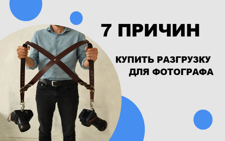7 причин купить кожаную разгрузку для фотографа