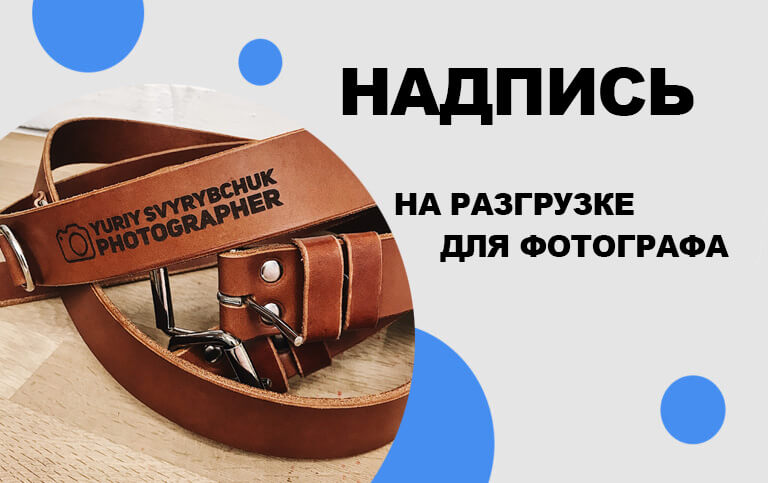 гравировка на кожаной разгрузке для фотографа
