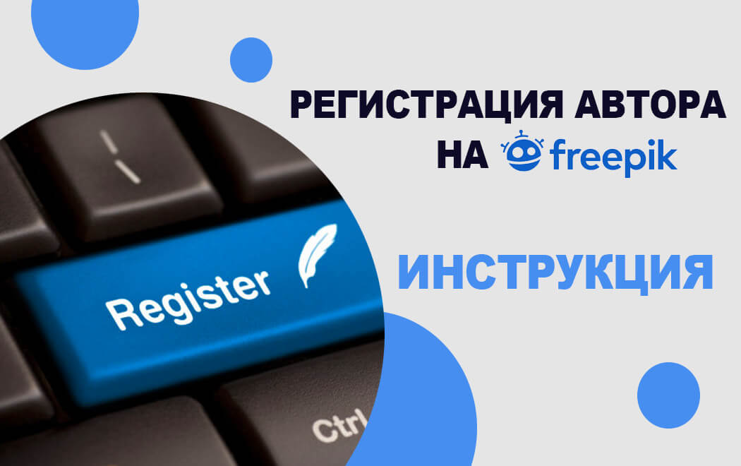 Регистрация автора на фрипик