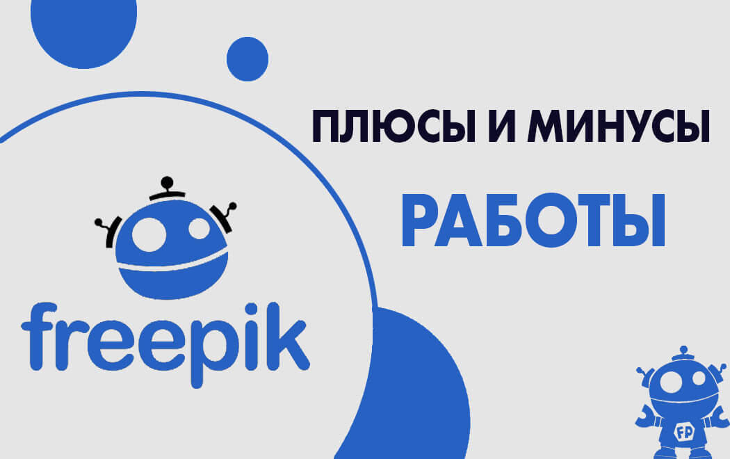 Плюсы и минусы работы с фрипик