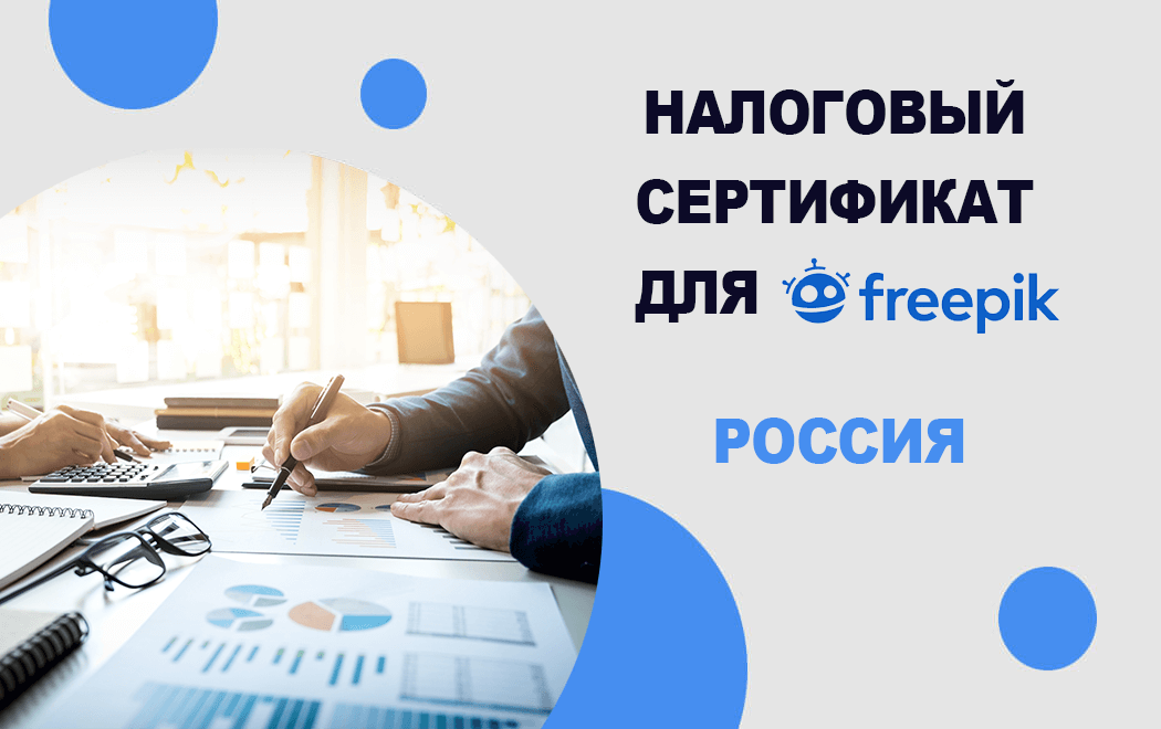 Налоговый сертификат для России — Фрипик