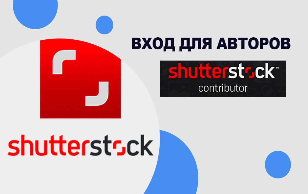 shutterstock contributor - вход для авторов