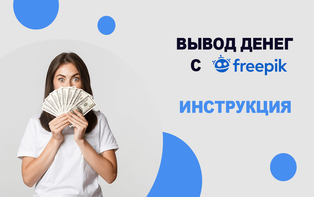 freepik вывод денег для контрибуторов
