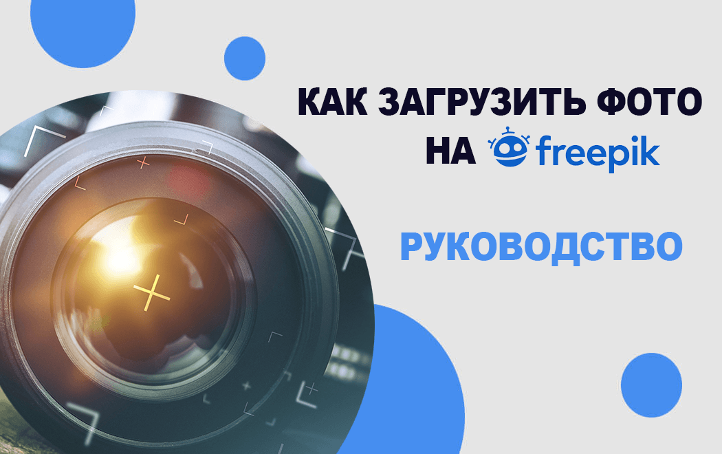 как загрузить фотографии на Фрипик