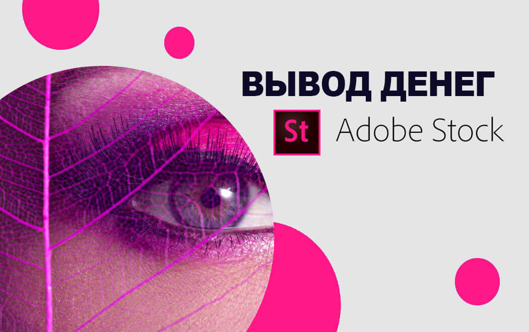 как вывести деньги с Адоб Сток