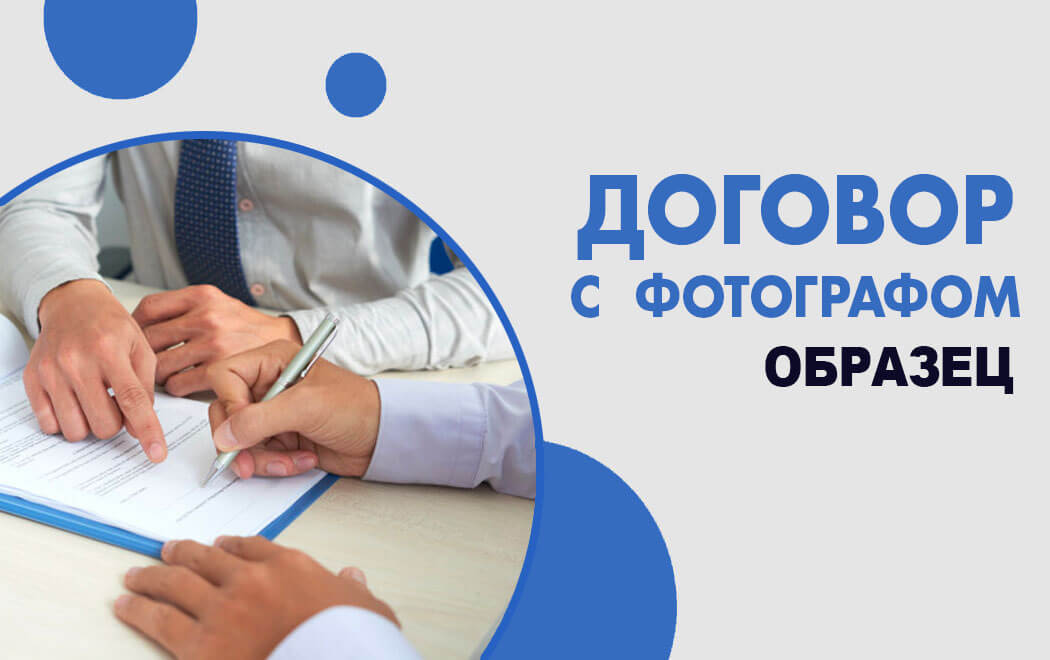 договор с фотографом