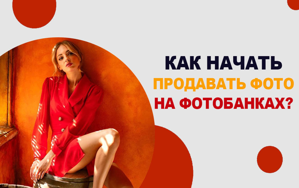 как начать продавать фото на фотобанках