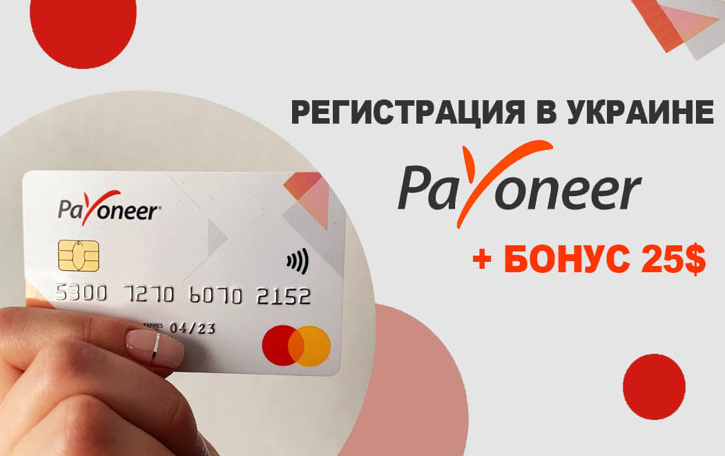 Регистрация Payoneer Украина 2021: инструкция и бонус 25$