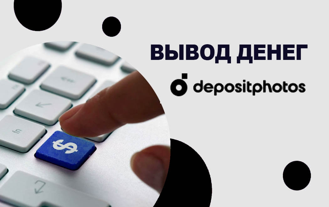 как вывести деньги с depositphotos