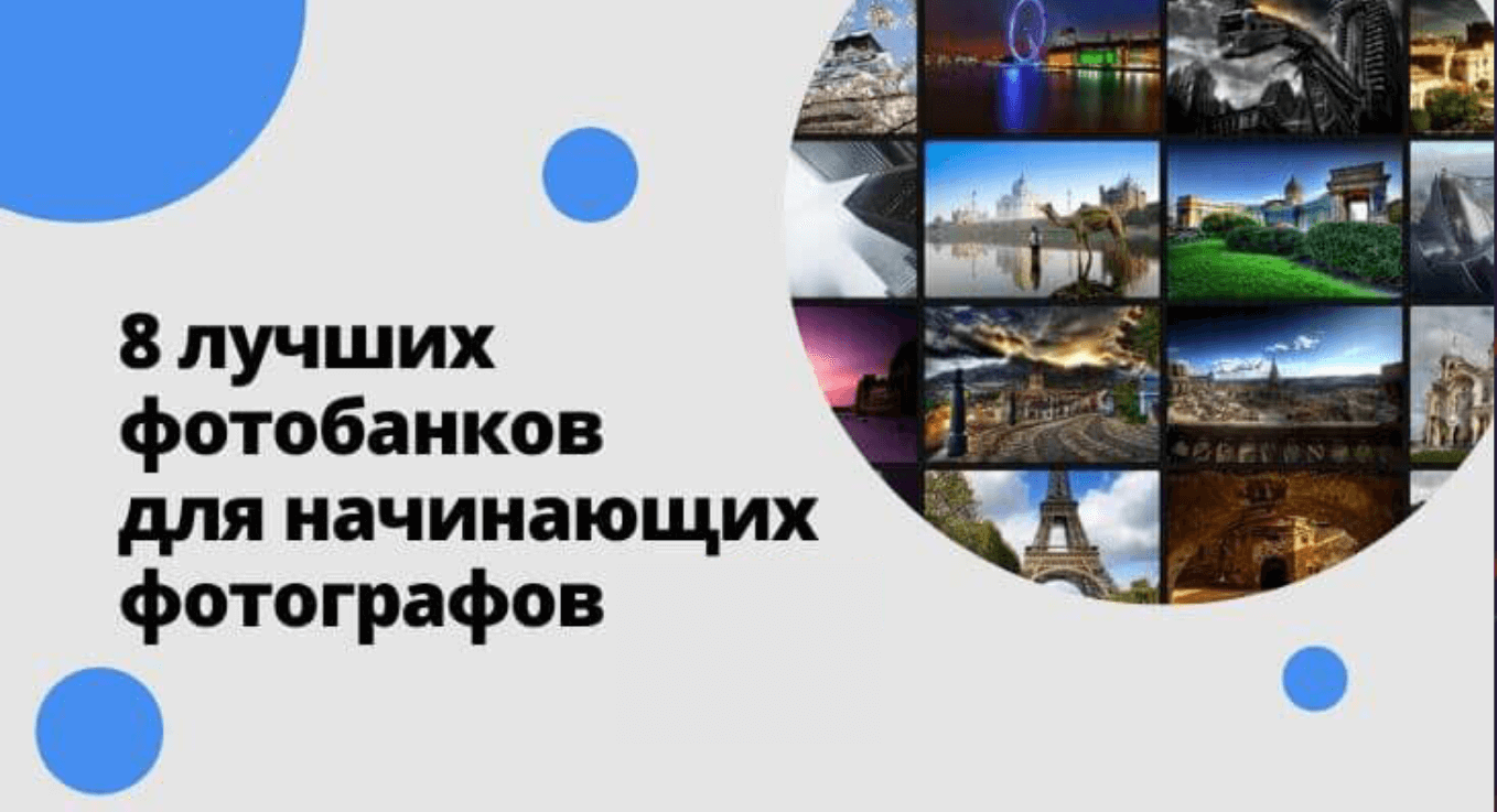 список лучших фотобанков для начинающих